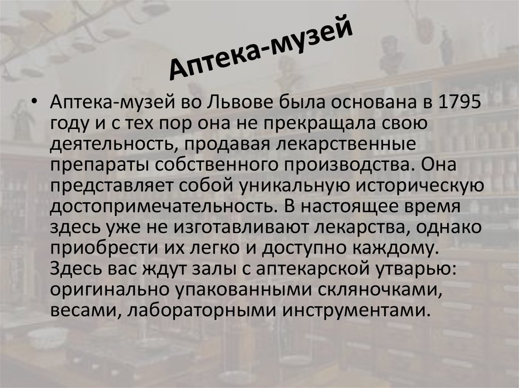 Аптека-музей