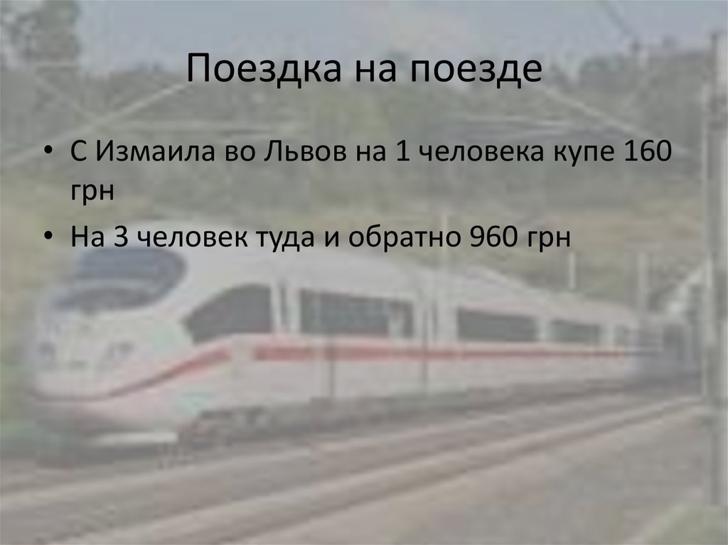 Поездка на поезде