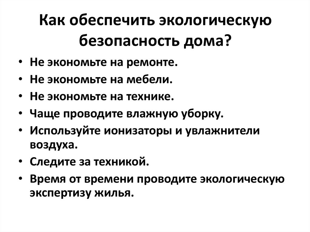 Экологическая безопасность жилища презентация