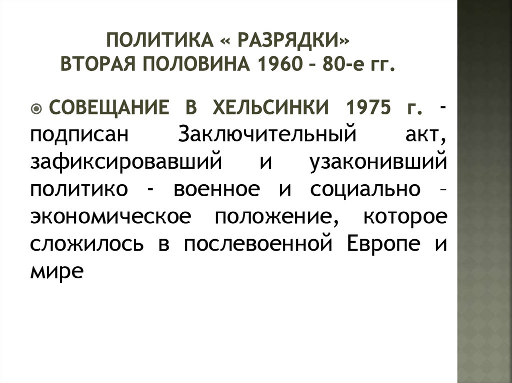 Политика разрядки. Политика разрядка 1960. Политика разрядки 1975. Политика разрядки это в истории.