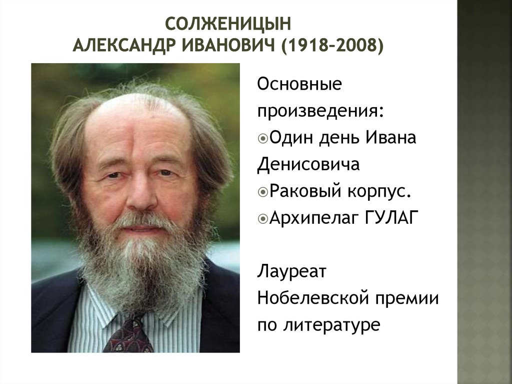 Биография исаевича солженицына кратко. Солженицын Нобелевская премия 1970. Солженицын лауреат Нобелевской премии.