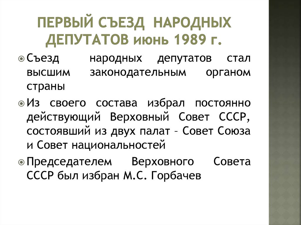 1 съезд народных депутатов ссср принятие плана гоэлро