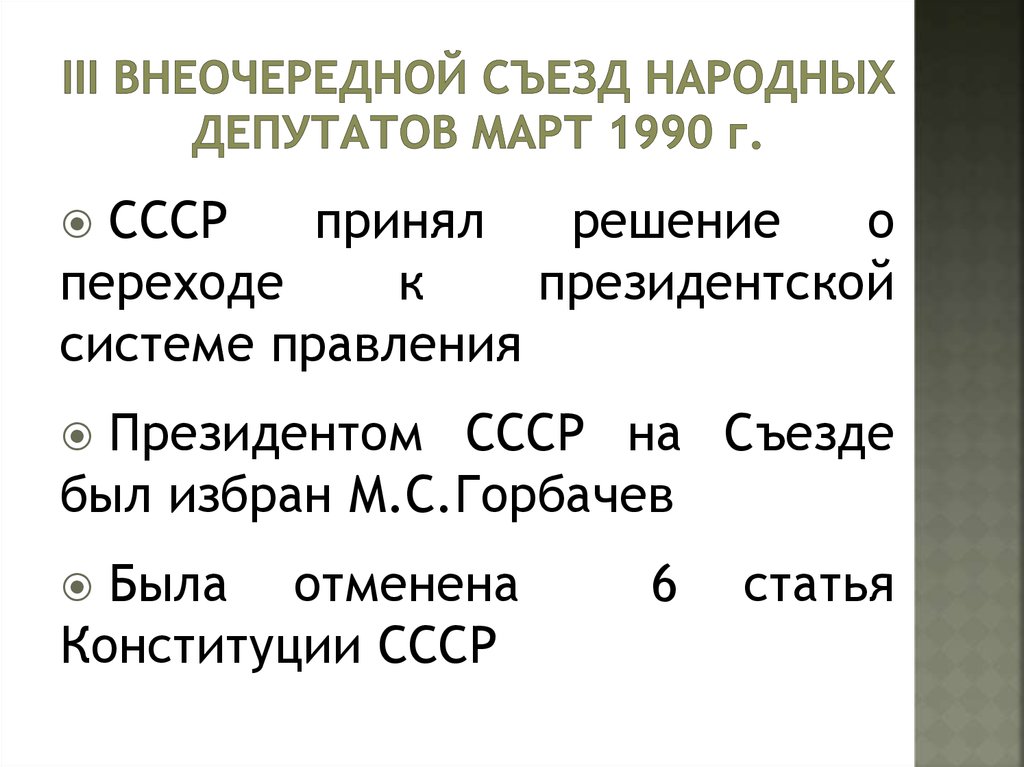 Созыв 1 съезда народных депутатов