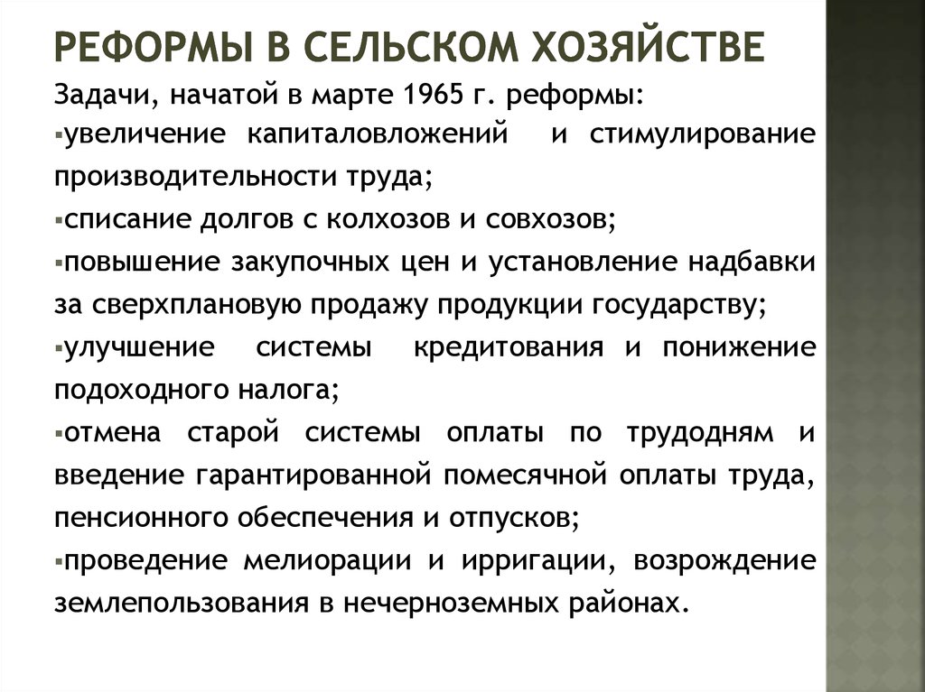 Реформы в области промышленности и сельского хозяйства и их последствия схема