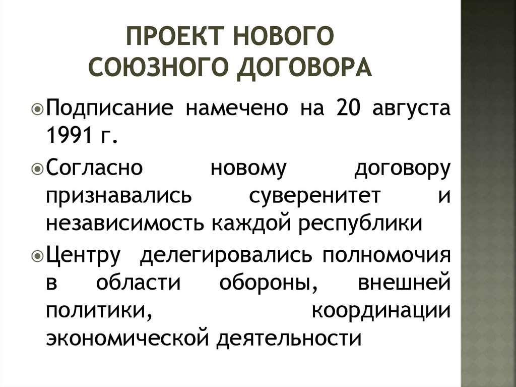 С какой целью создавался проект нового союзного договора