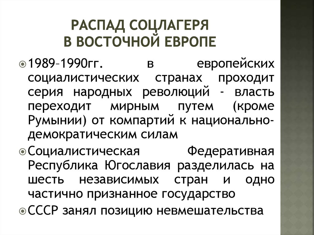 Дезинтеграционные процессы в россии и европе во второй половине 80 х гг презентация