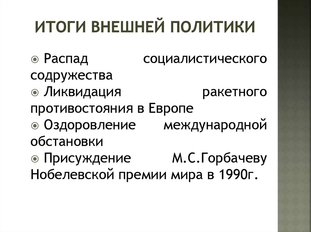 Внешняя политика горбачева презентация