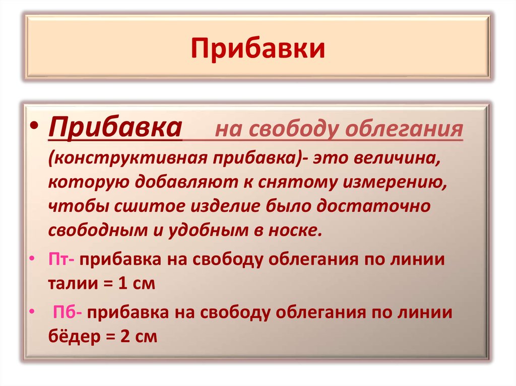 Прибавь на. Что такое прибавка в технологии. Прибавка это по технологии определение. Прибавка это величина. Конструктивные прибавки.