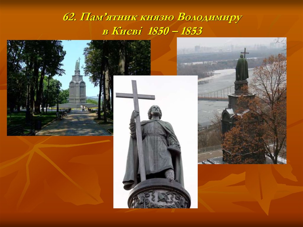 62. Пам’ятник князю Володимиру в Києві 1850 – 1853