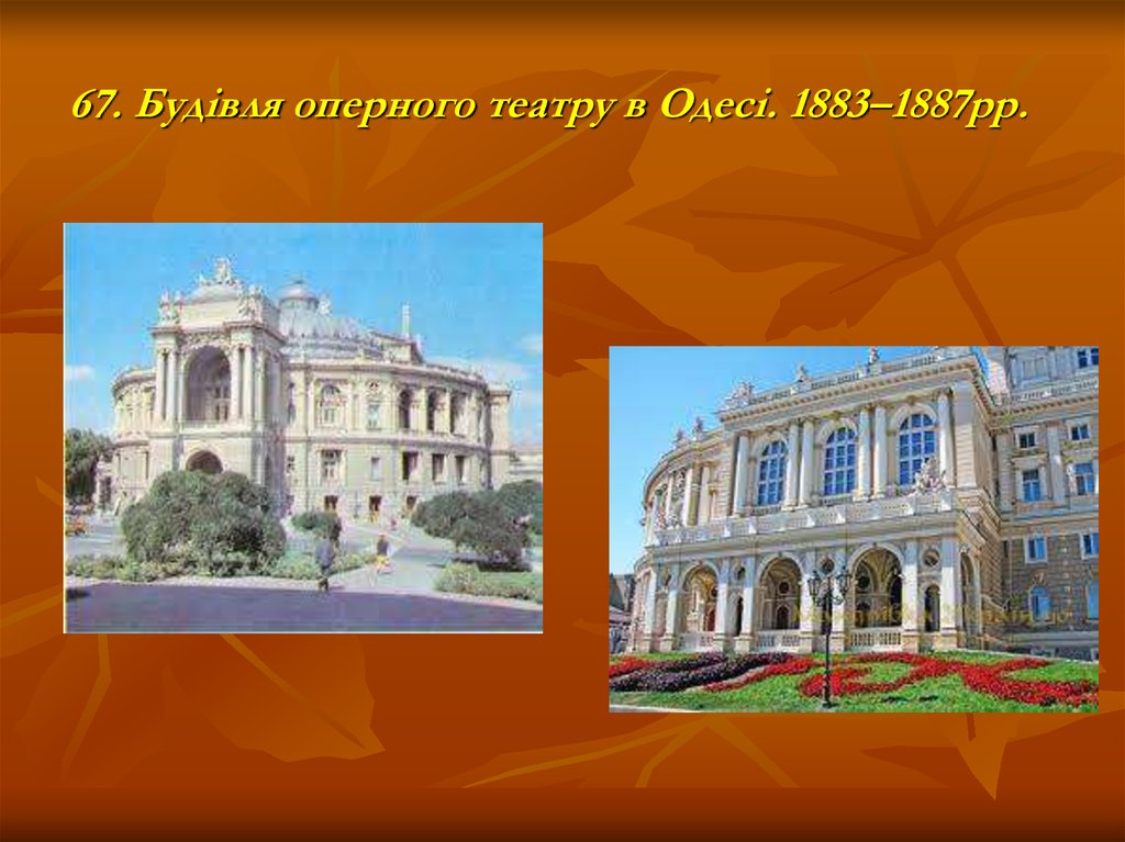 67. Будівля оперного театру в Одесі. 1883–1887рр.