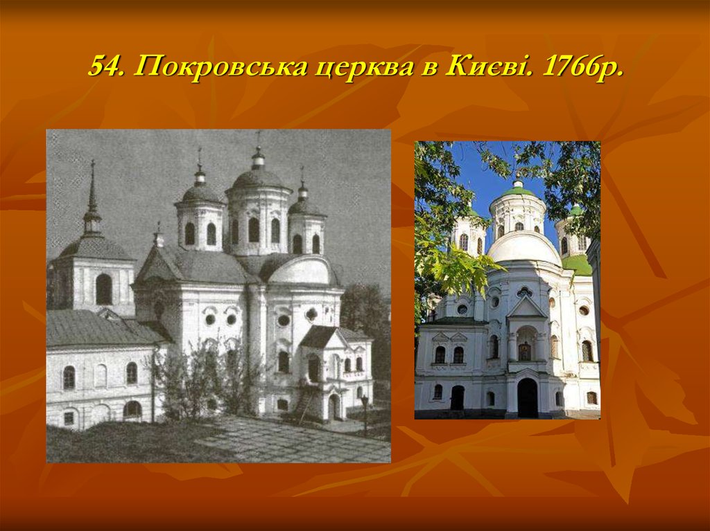 54. Покровська церква в Києві. 1766р.