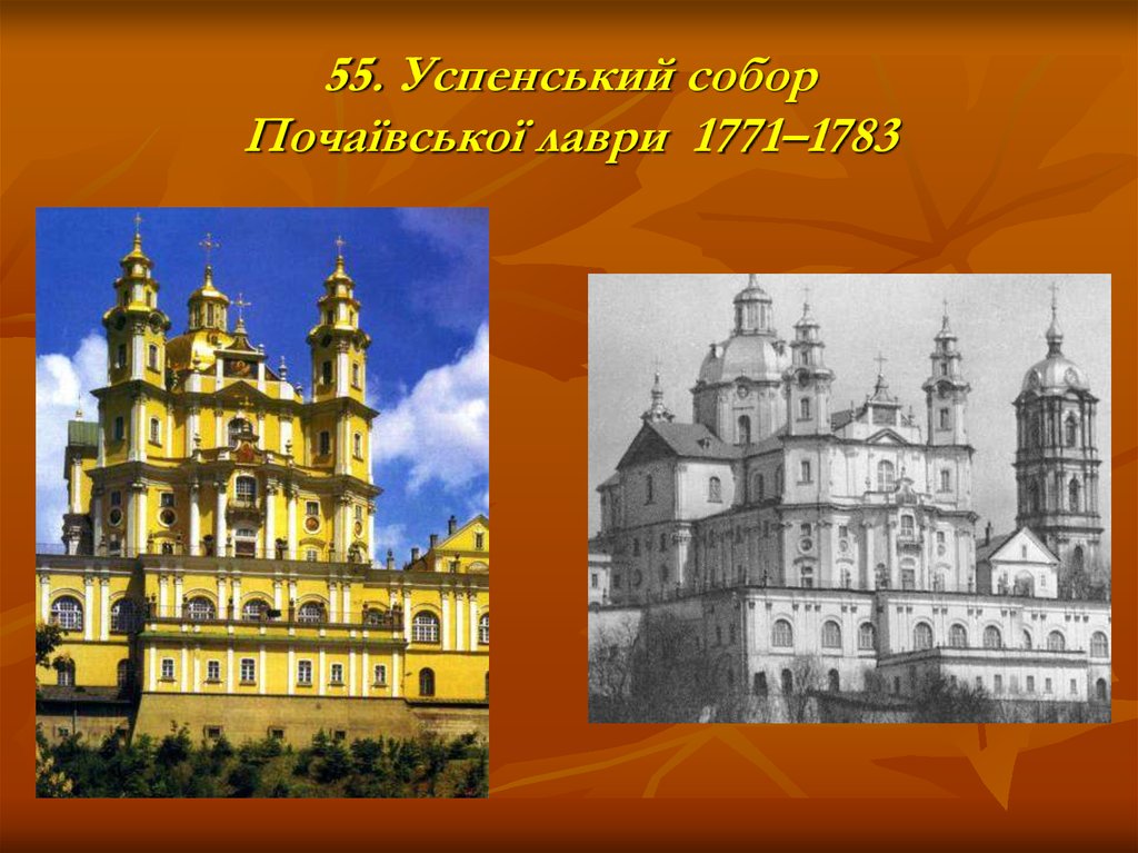 55. Успенський собор Почаївської лаври 1771–1783