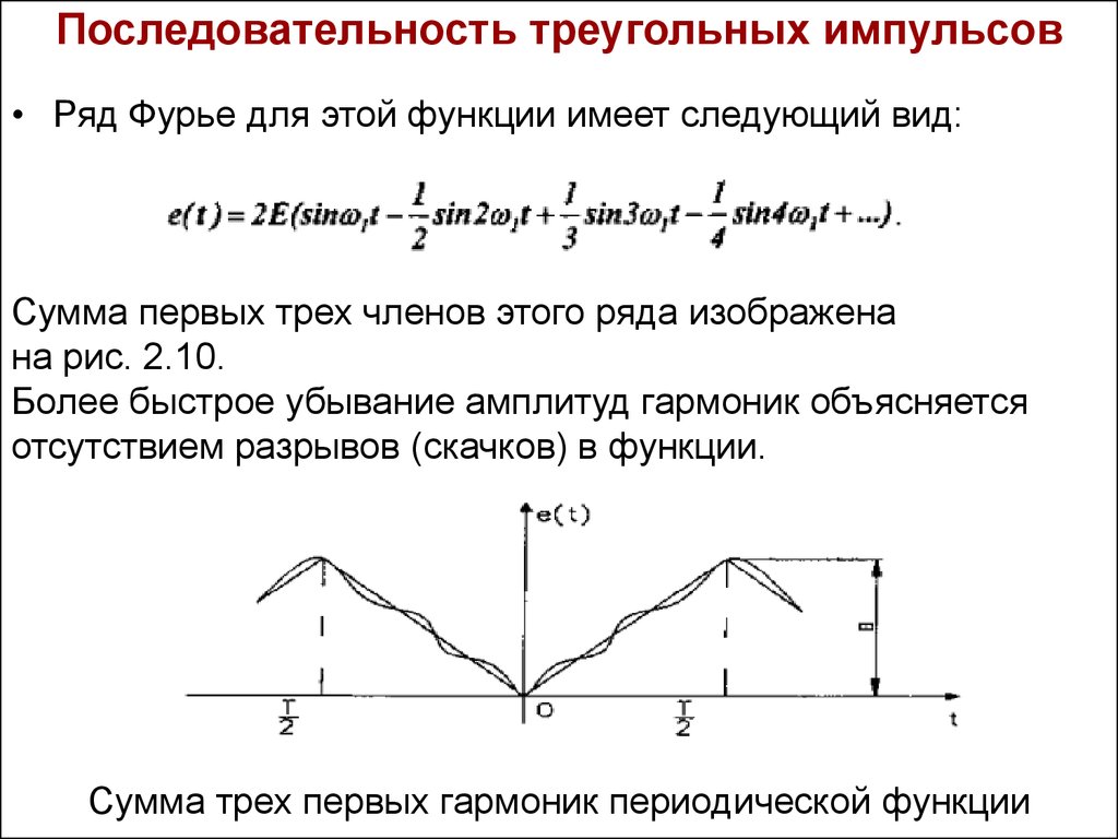 Функция имеет вид. Спектр одиночного треугольного импульса. Спектральная плотность треугольного импульса. Треугольный сигнал формула. Спектр последовательности треугольных импульсов.