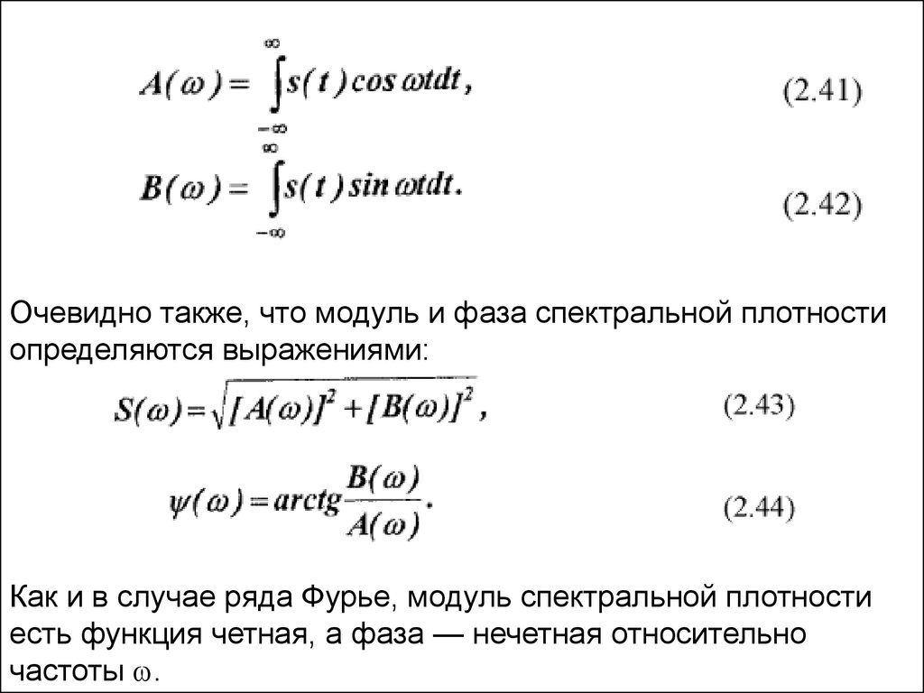 Модуль плотности. Модуль спектральной плотности. Фаза спектральной плотности. Модуль спектральной функции. Модуль фаз.