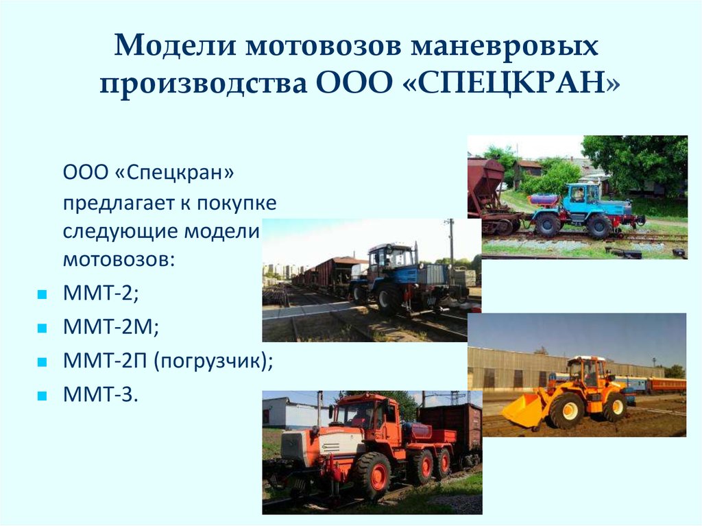 Модели мотовозов маневровых производства ООО «СПЕЦКРАН»