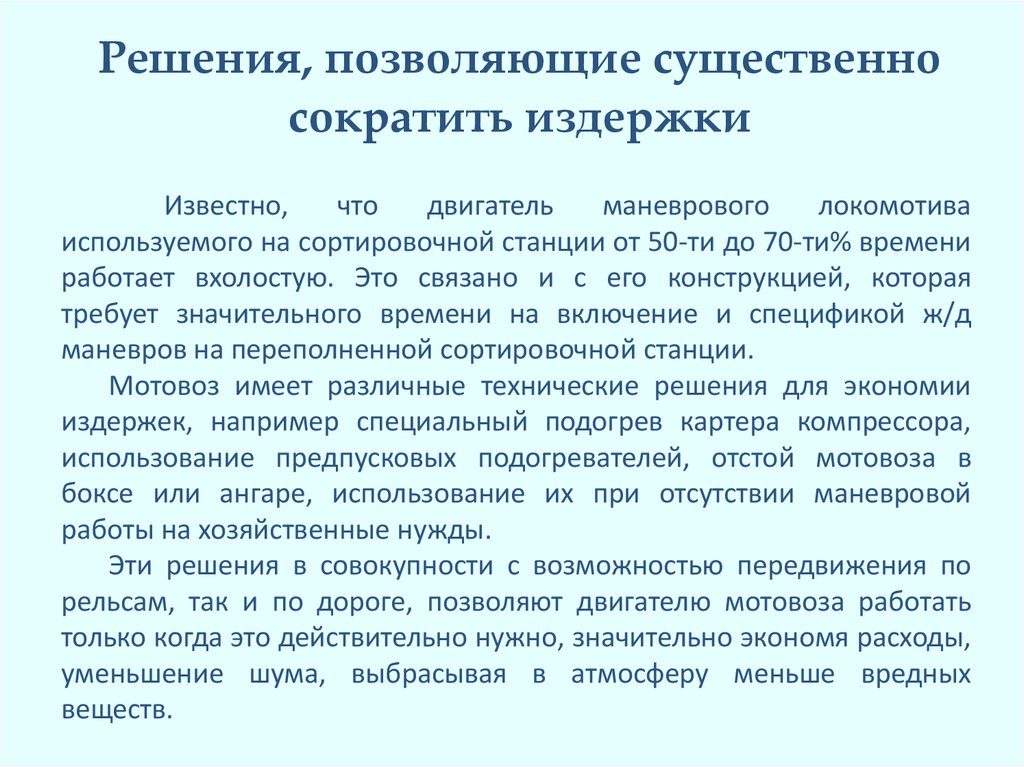 Решения, позволяющие существенно сократить издержки