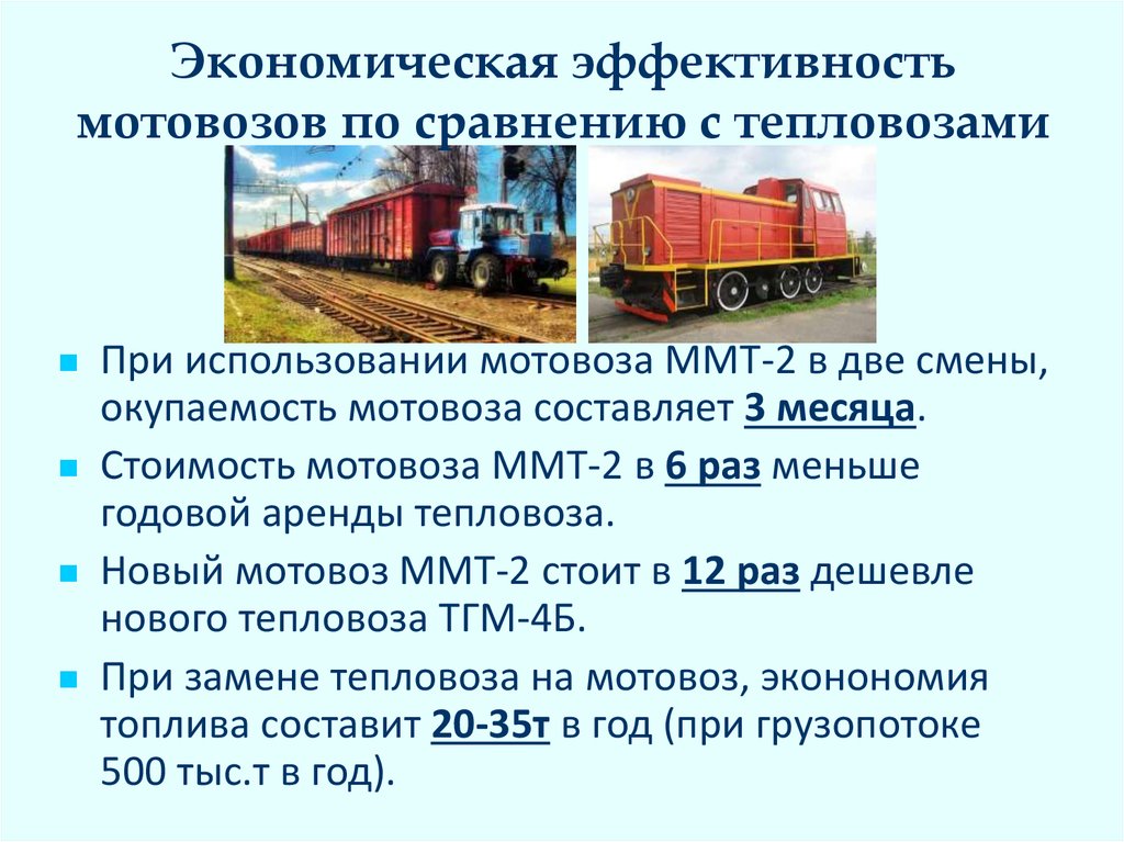 Экономическая эффективность мотовозов по сравнению с тепловозами