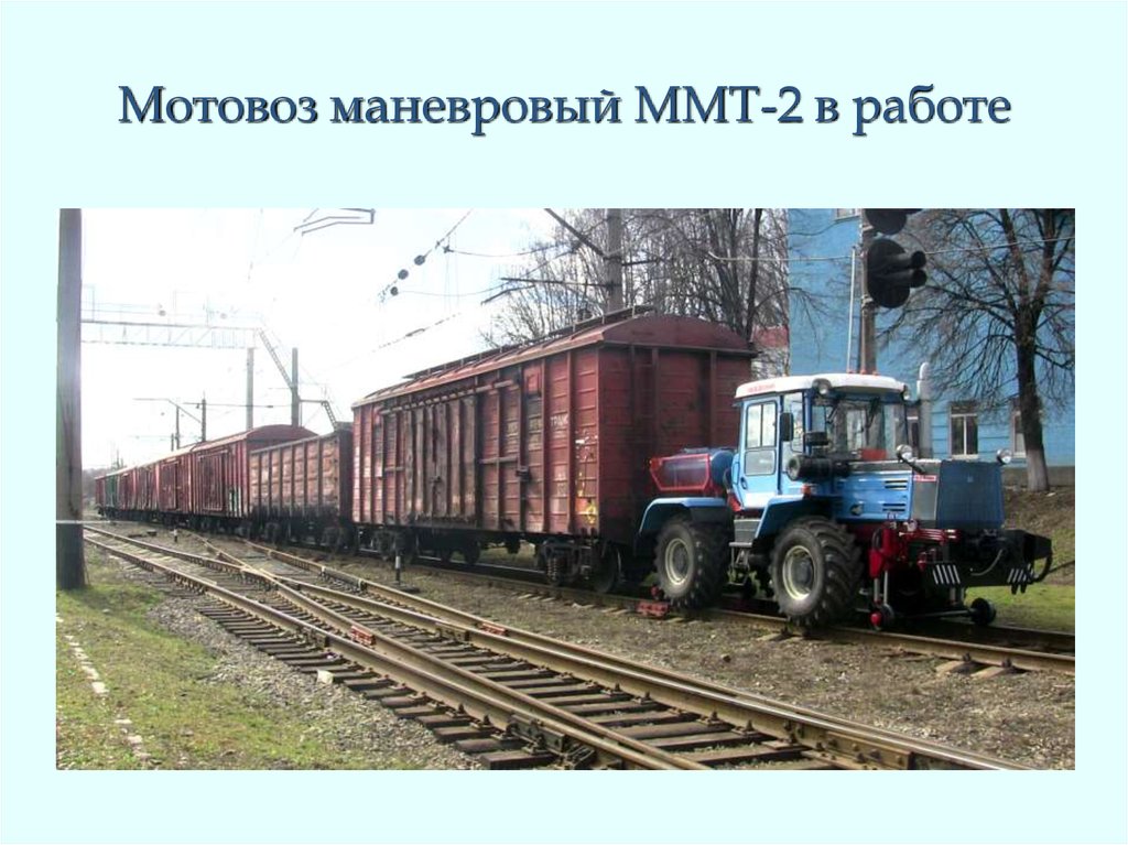 Мотовоз маневровый ММТ-2 в работе