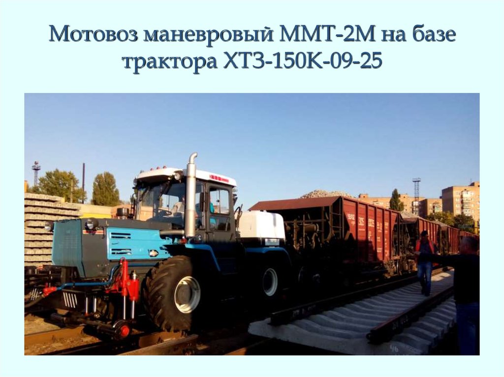 Мотовоз маневровый ММТ-2М на базе трактора ХТЗ-150К-09-25