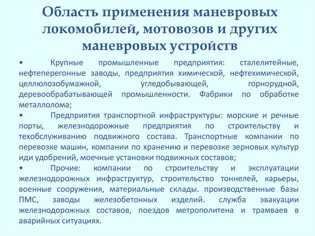 Область применения маневровых локомобилей, мотовозов и других маневровых устройств
