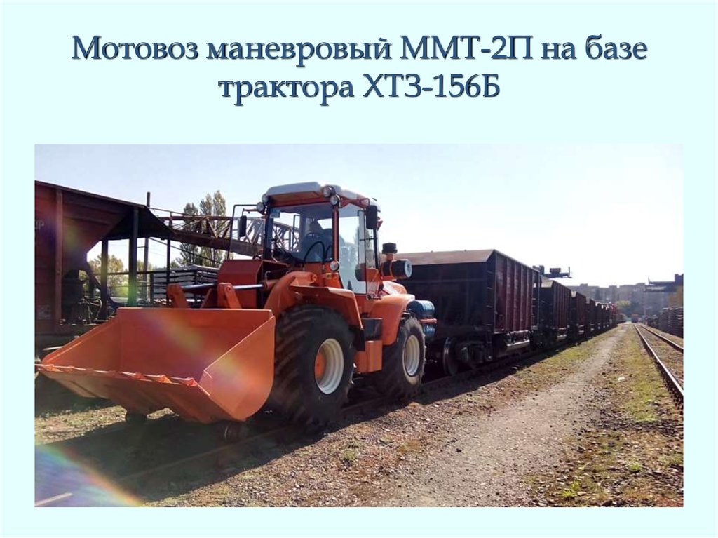 Мотовоз маневровый ММТ-2П на базе трактора ХТЗ-156Б