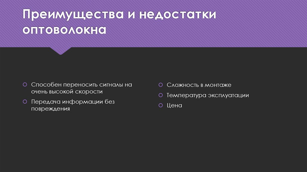 Недостатки связи. Оптоволокно плюсы и минусы. Минусы оптоволокна. Оптоволоконный кабель плюсы и минусы. Оптоволоконный кабель преимущества и недостатки.