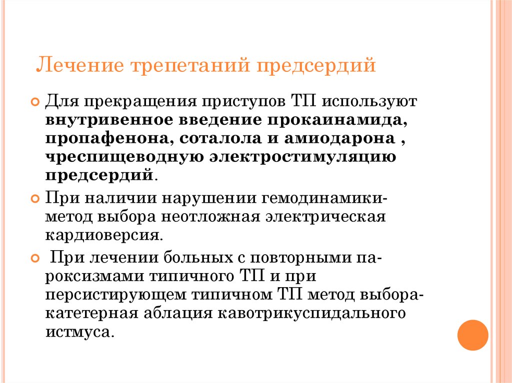 Трепетание предсердий препараты. Терапия трепетания предсердий. Лесение трепетаний предсерди. Препарат при постоянной форме трепетания предсердий. Трепетание предсердий медикаментозная терапия.