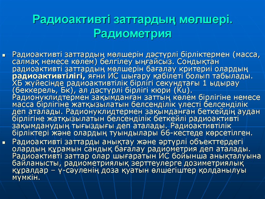 Радиоактивтілік слайд. Физика терминдери. Денетардия терминдери.