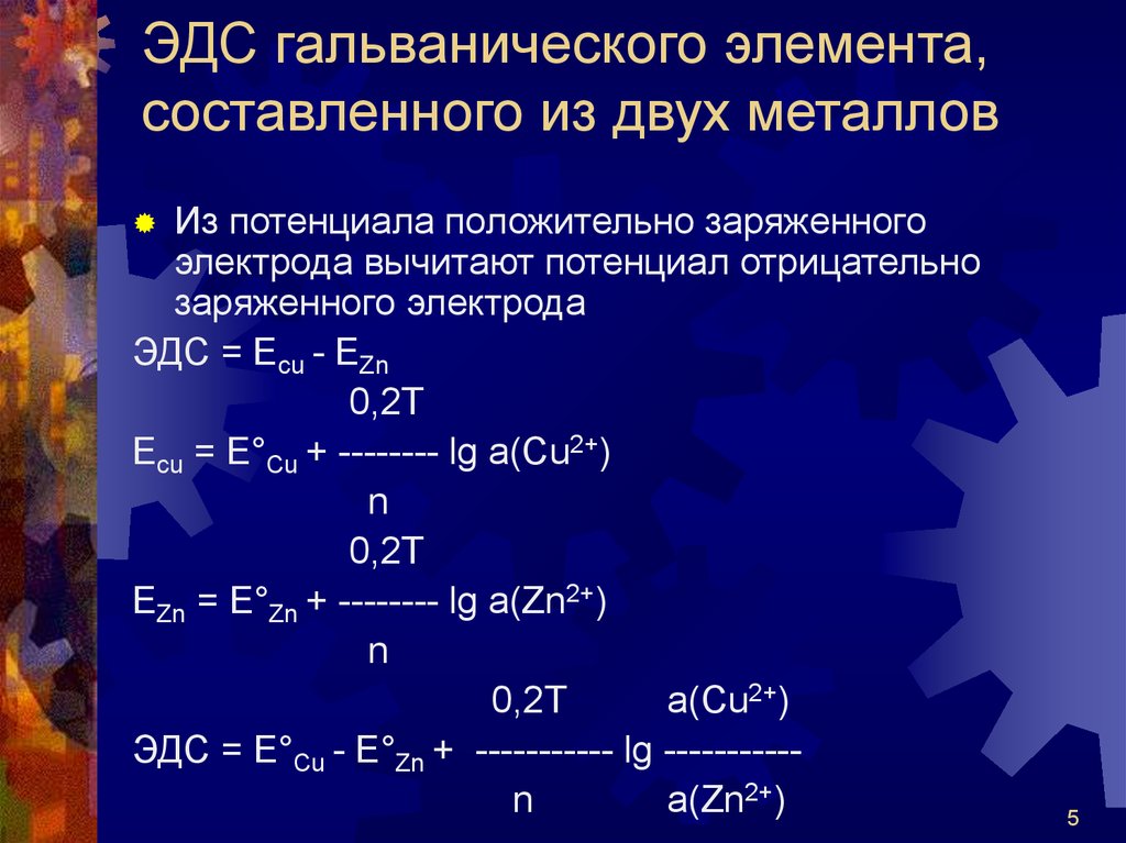 Уравнение реакции гальванического элемента. Вычислить стандартную ЭДС гальванического элемента. Стандартная ЭДС гальванического элемента. ЭДС гальванического элемента равна. ЭДС гальванического элемента таблица.