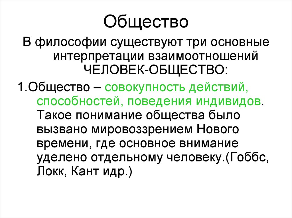 Что такое общество кратко. Понятие общества в философии. Общество это в философии определение. Понятие и сущность общества в философии. Философские понятия в обществознании.