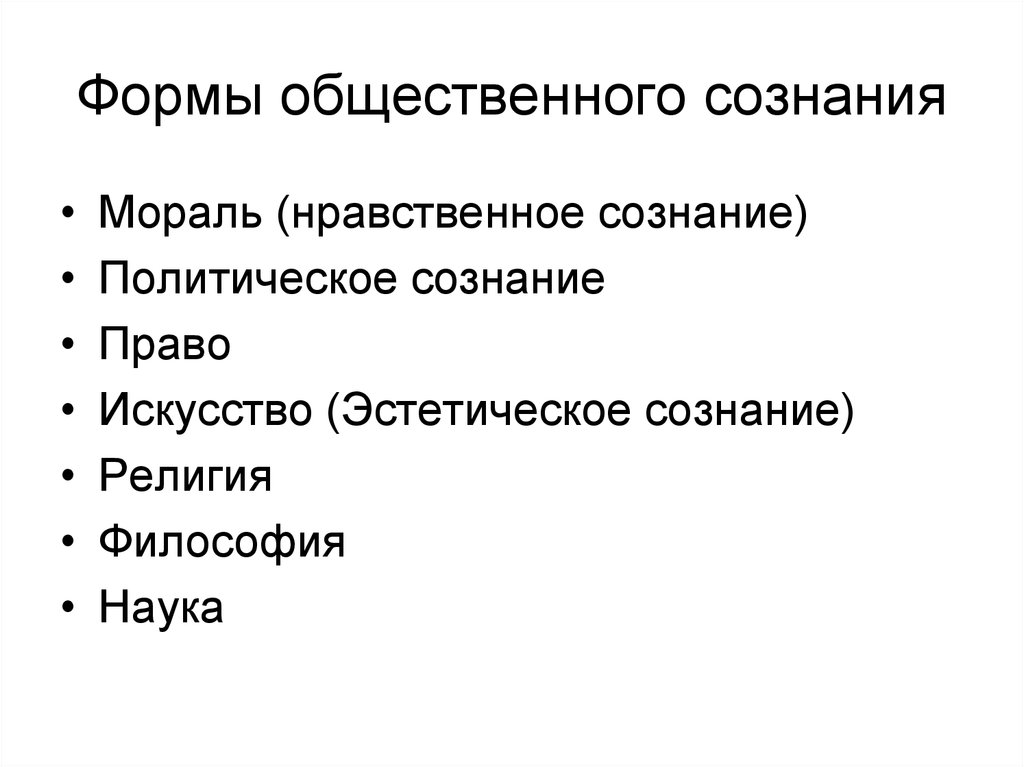 1 общественное сознание. Формы общественного сознания в философии. Перечислите основные формы общественного сознания.. Различные формы общественного сознания относятся к. К формам общественного сознания относят:.