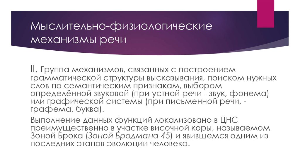 Построение грамматик. Физиологические механизмы речи. Механизмы письменной речи. Физиологические механизмы речевой деятельности. Грамматическая структура высказывания это.