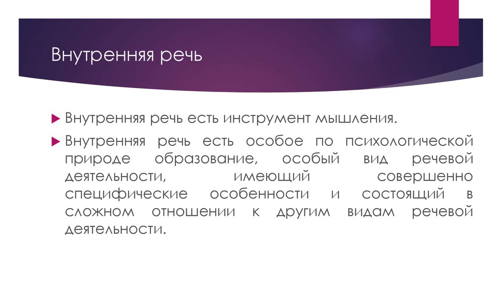 Внутренняя речь. Внутренняя речь и мышление. Особенности внутренней речи. Внутренняя речь и ее особенности. Внутренняя речь как инструмент мышления.