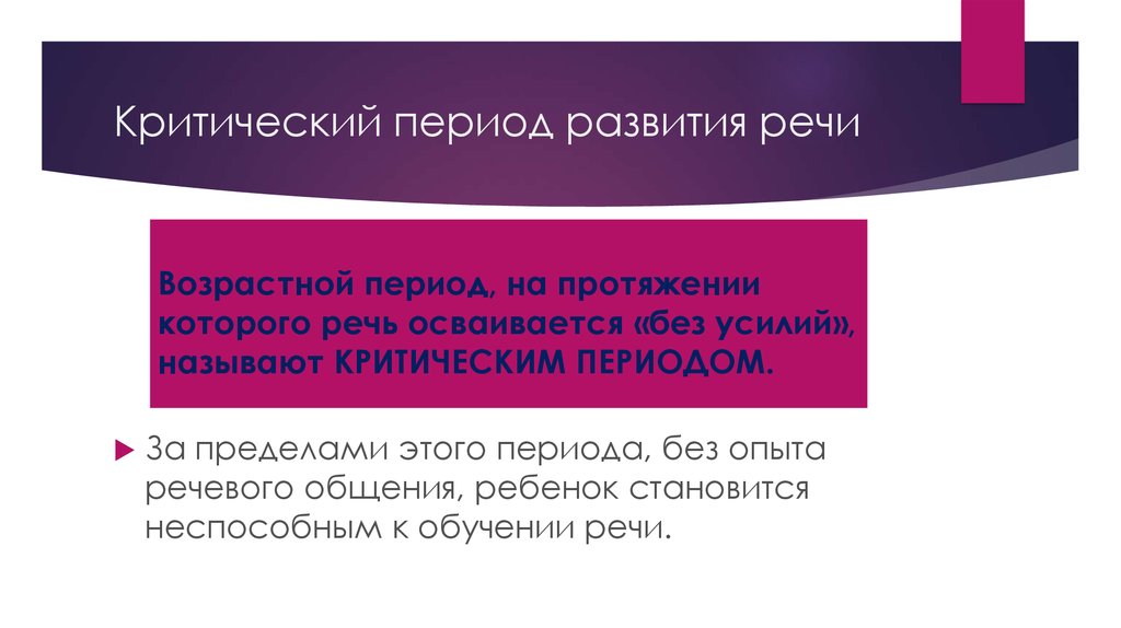 Периоды речи. Критические периоды в развитии речевой функции. Критические периоды в развитии речевой функции у детей. Третий критический период в развитии речи ребенка. Сколько критических периодов выделяют в развитии речи ребёнка?.