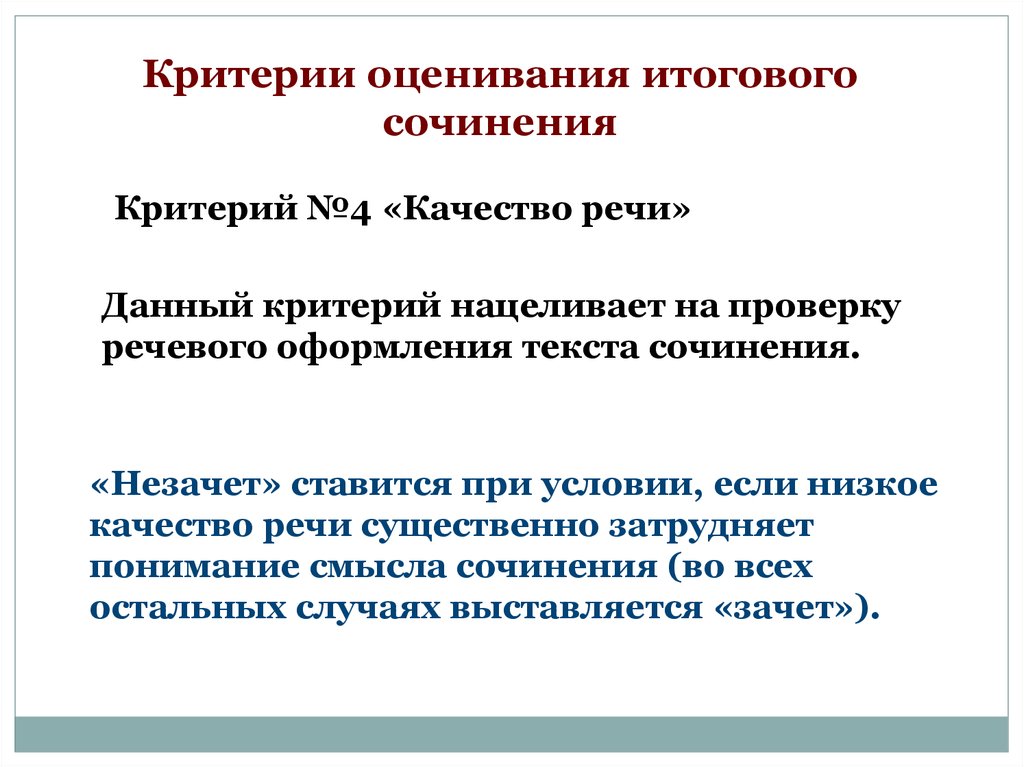 Критерии итогового. 4 Критерий итогового сочинения. Критерии оценки качества речи. Критерий качество речи в итоговом сочинении. Итоговое сочинение презентация.