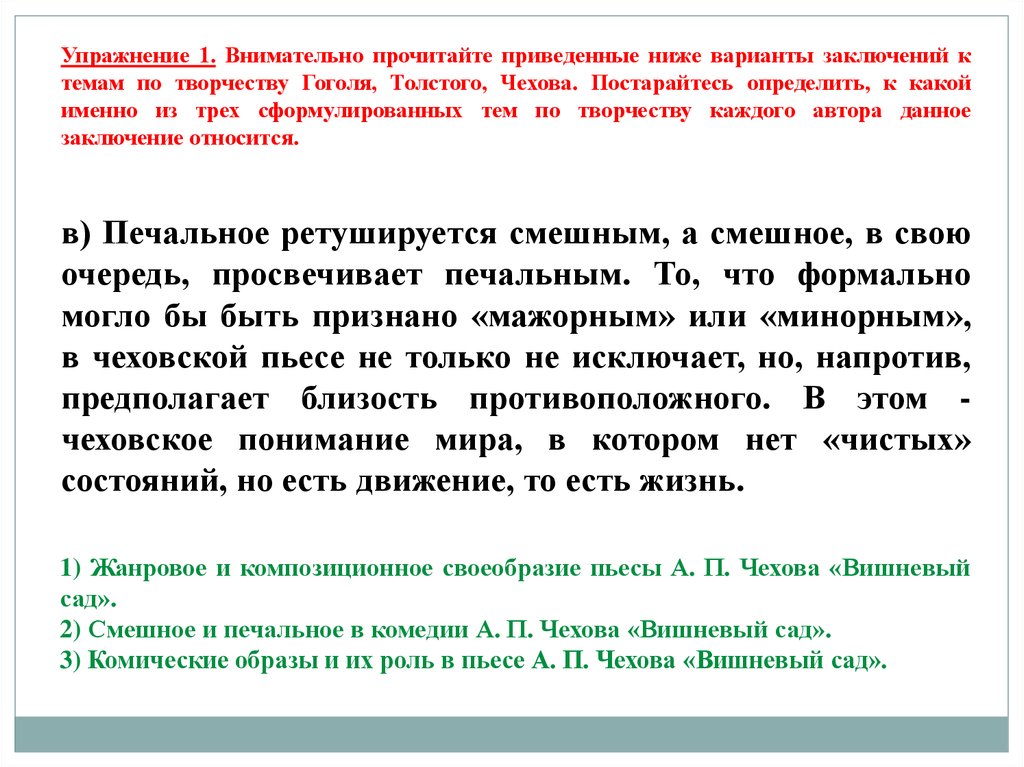 Заключения относятся к. Жанровое своеобразие пьесы вишневый сад.