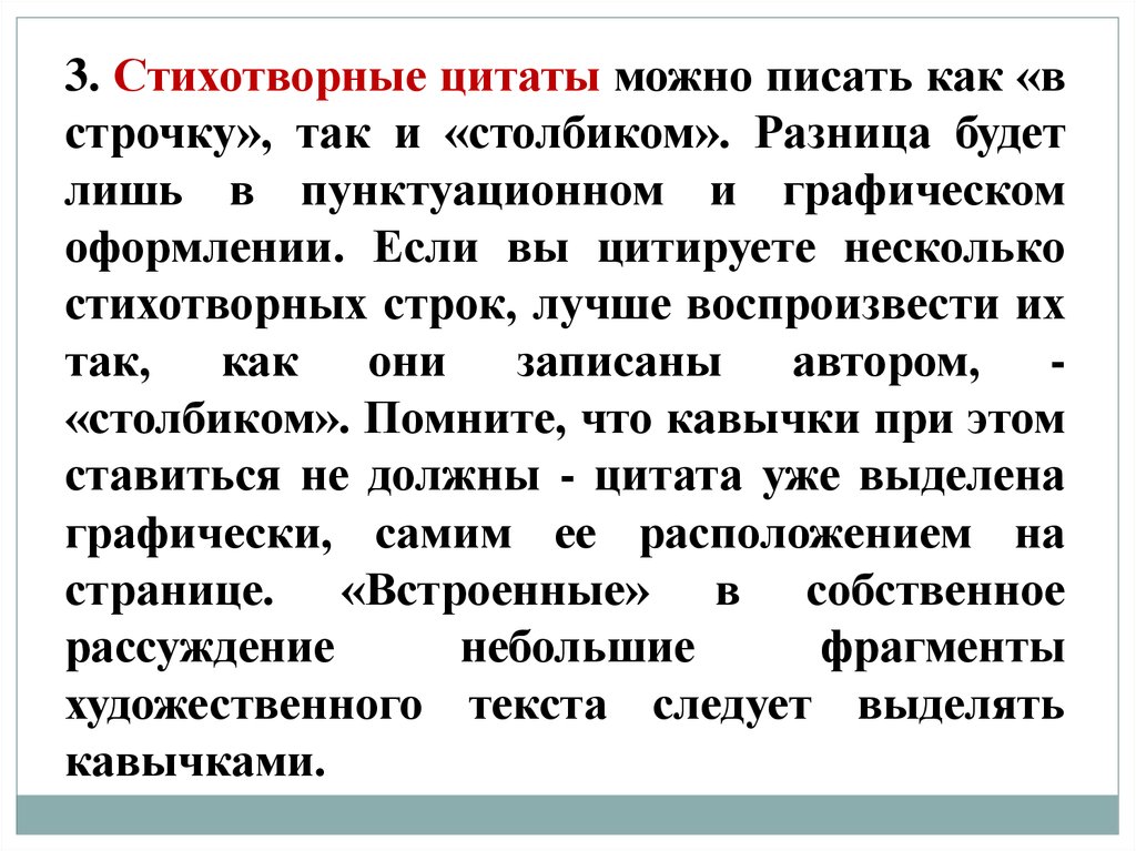 Прием усиления поэтического высказывания. Цитирование поэтического текста. Оформление стихотворных цитат. Правила цитирования стихотворного текста. Оформление поэтических цитат.