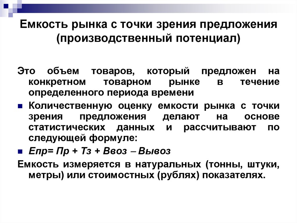 Точку зрения предложения. Как определяется емкость рынка. Производственный потенциал рынка. Количественная оценка спроса и ёмкости рынка.. Производительный предложение.