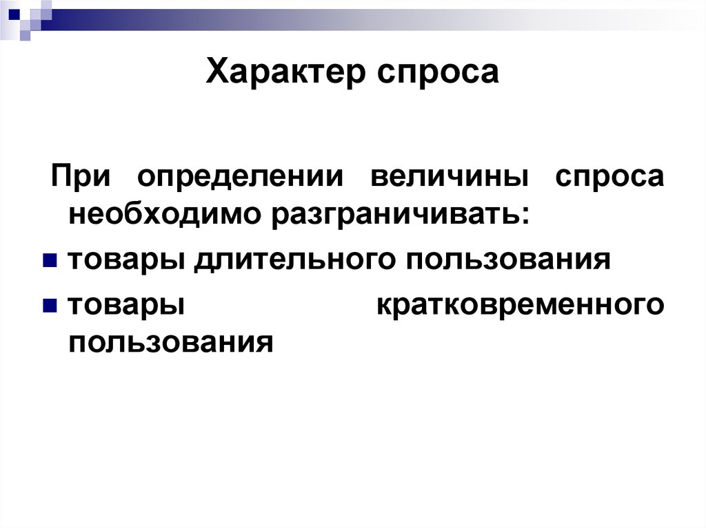 Характер спроса. Характер спроса на товар. Определить характер спроса. Характер спроса в маркетинге.