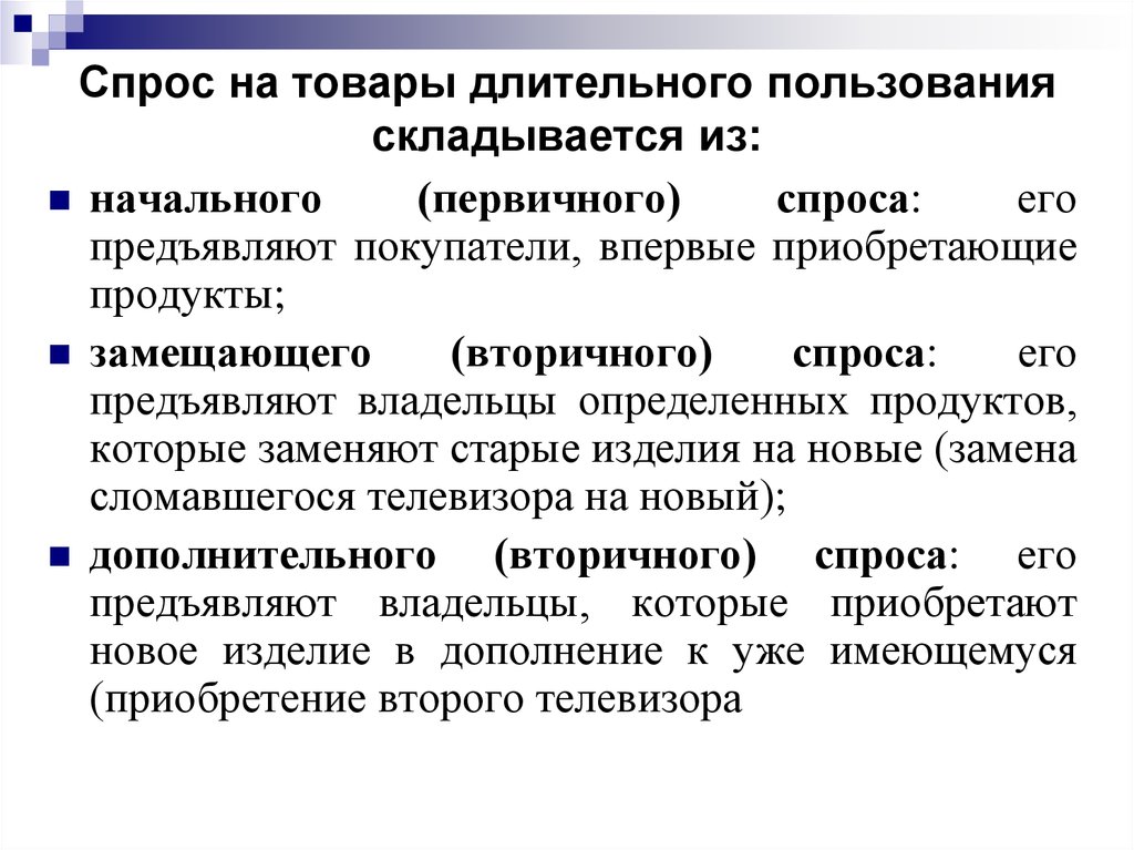 Спрос предъявляют потребители. Товары длительного пользования. Товары долговременного пользования. Первичный спрос на товар это. Предметы потребления длительного пользования.