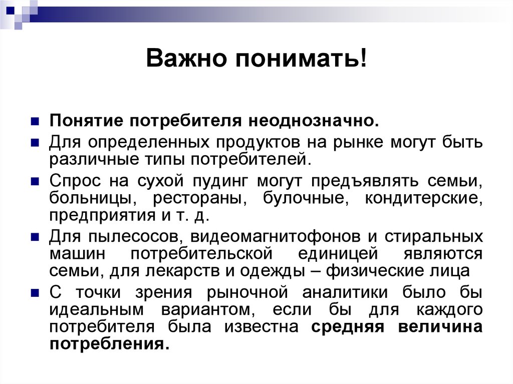 Понятие потребитель