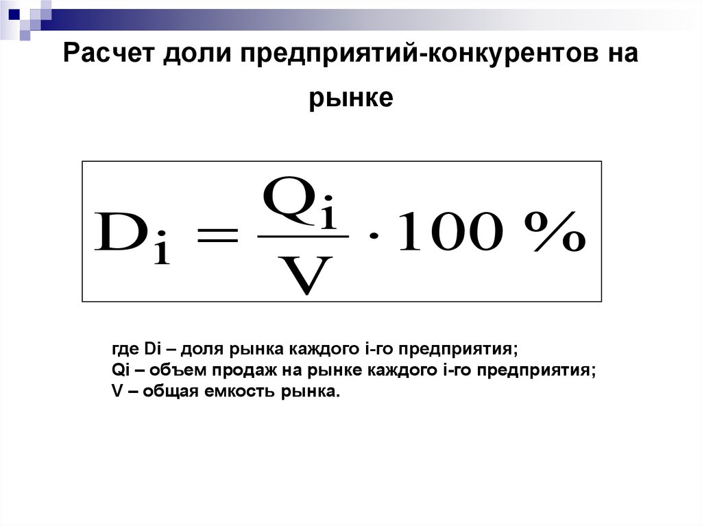 Определенную долю в общем объеме. Как вычислить долю предприятия на рынке. Как рассчитать рыночную долю. Рыночная доля как считать. Расчет доли рынка формула.