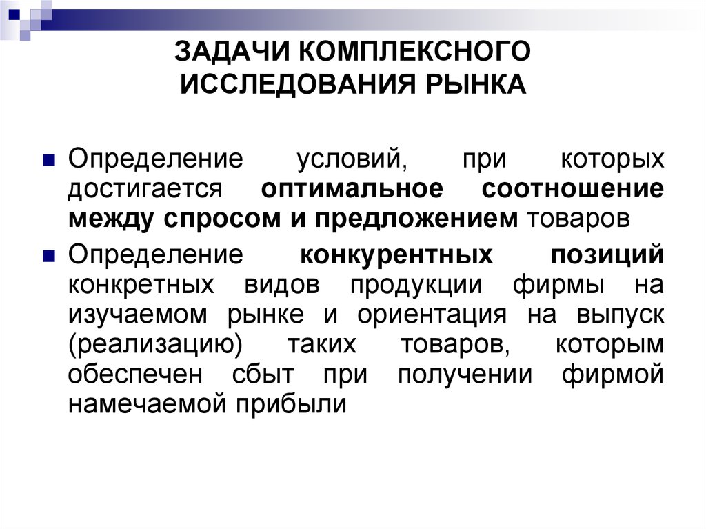 Комплексность задачи. Структура комплексного исследования рынка. Задачи комплексного исследования рынка. Комплексное исследование рынка. Комплексное изучение рынка это.