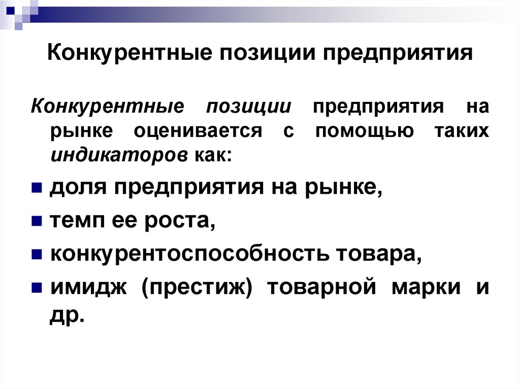 Положение товара на рынке. Конкурентные позиции на рынке. Конкурентные позиции компании. Конкурентная позиция предприятия. Позиция компании на рынке.