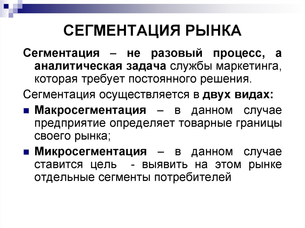 Основной сегмент. Сегмент рынка это в маркетинге. Сегментация рынка это в маркетинге. Что такое сегмент рынка простыми словами. Сегментирование в маркетинге.