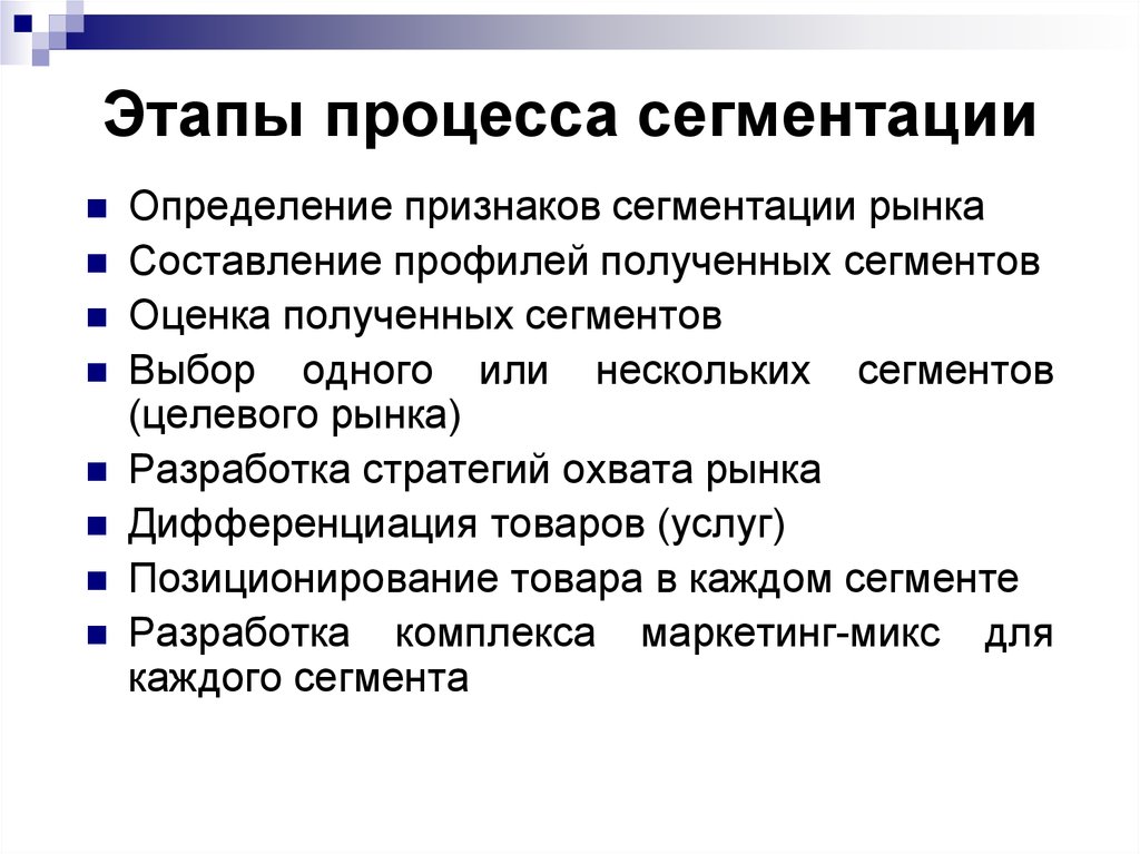 Сегмент рынка сбыта. Этапы процесса сегментирования. Этапы процесса сегментации рынка. Этапы сегментации потребителей. Этапы сегментации в маркетинге.