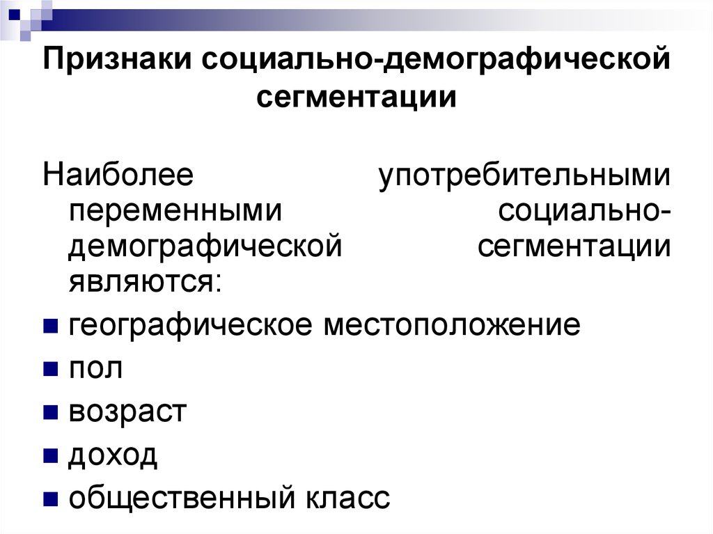 Социально демографические признаки. Социально-демографические признаки сегментирования. Демографический признак сегментации. Социальные признаки сегментации.