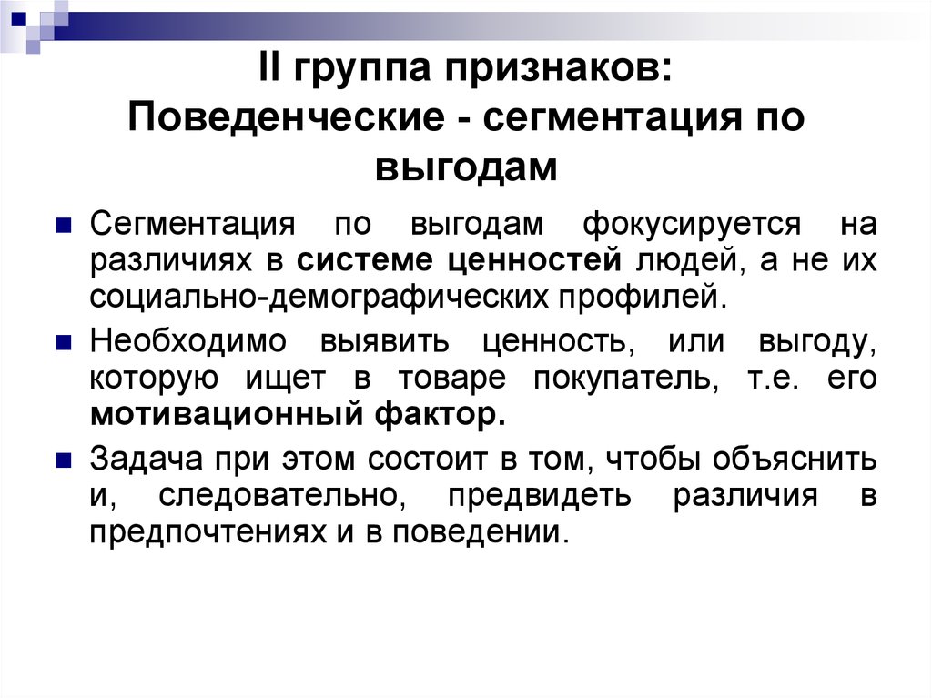 Группы признаков сегментации. Поведенческий признак сегментации. Поведенческая сегментация. Поведенческий сегментация группы. Сегментация по поведенческому признаку.