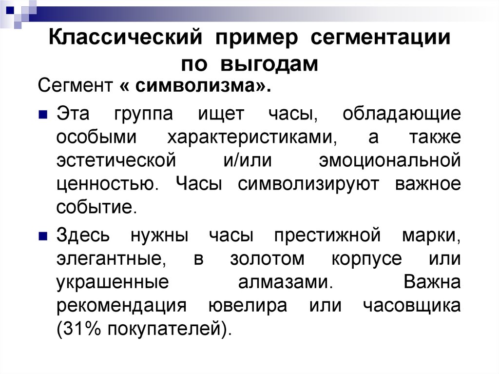 Стратегия сегментации. Сегментация по выгодам. Классический пример. Пример сегментации у ребенка. Примеры статей с сегментацией примеры.