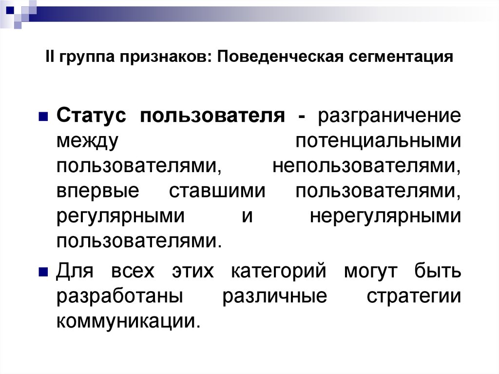 Статус пользователя. Поведенческие критерии сегментации. Поведенческая сегментация. Поведенческая сегментация примеры. Поведенческие признаки сегментации рынка.